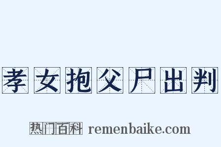 孝女抱父尸出判是什么意思的图片